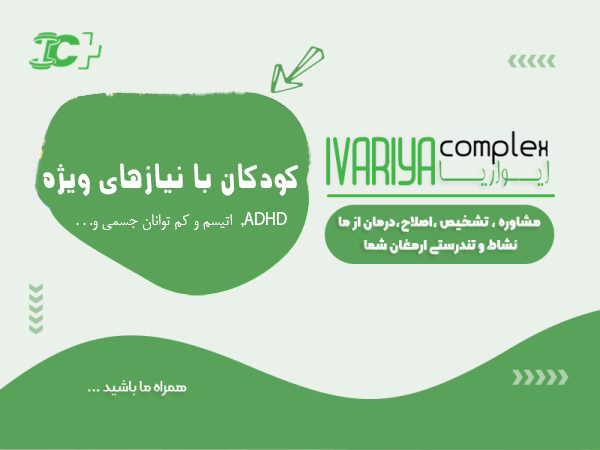 کودکان استثنایی